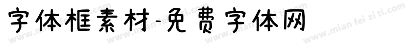 字体框素材字体转换