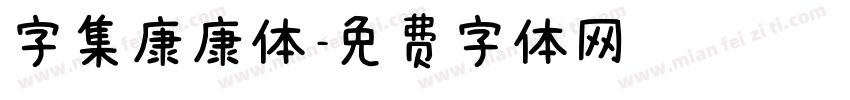 字集康康体字体转换