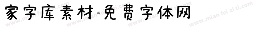 家字库素材字体转换