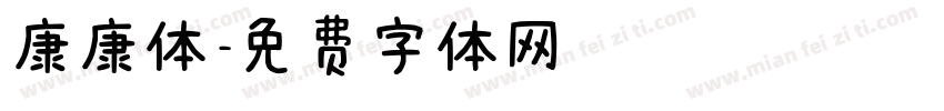 康康体字体转换