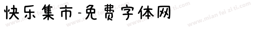 快乐集市字体转换