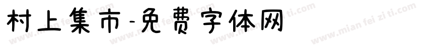 村上集市字体转换