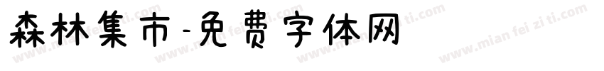 森林集市字体转换