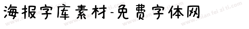 海报字库素材字体转换
