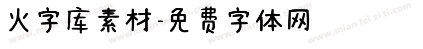 火字库素材字体转换