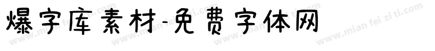 爆字库素材字体转换