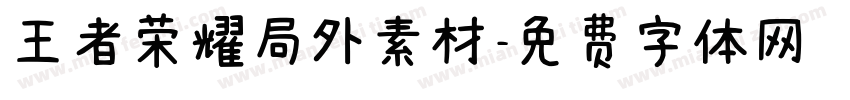 王者荣耀局外素材字体转换