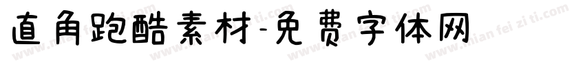 直角跑酷素材字体转换