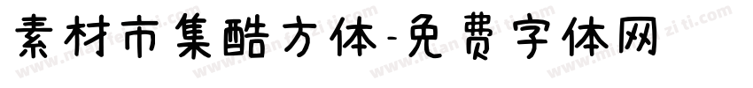 素材市集酷方体字体转换