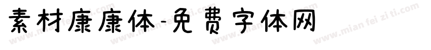 素材康康体字体转换