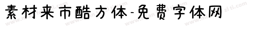 素材来市酷方体字体转换