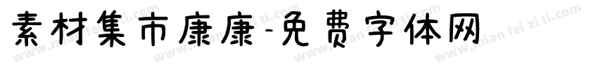 素材集市康康字体转换