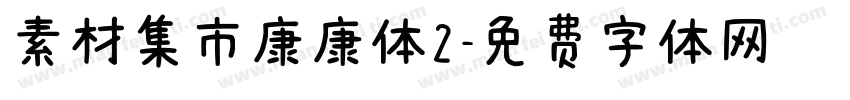 素材集市康康体2字体转换