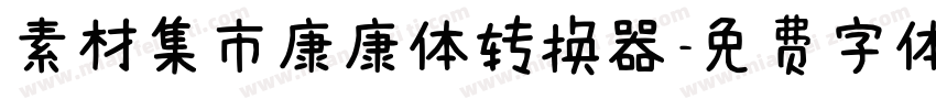 素材集市康康体转换器字体转换