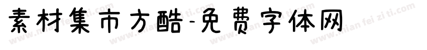 素材集市方酷字体转换