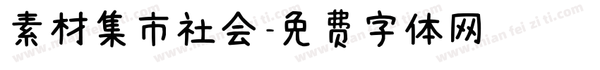素材集市社会字体转换