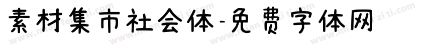 素材集市社会体字体转换