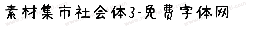 素材集市社会体3字体转换