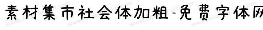 素材集市社会体加粗字体转换
