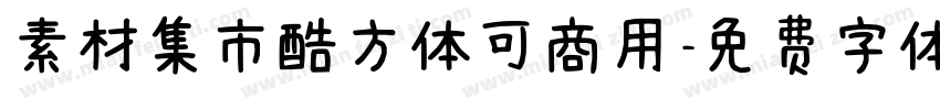 素材集市酷方体可商用字体转换