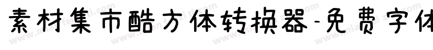 素材集市酷方体转换器字体转换