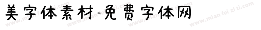 美字体素材字体转换