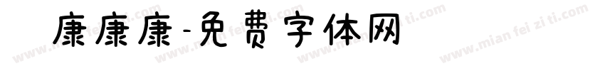 華康康康字体转换