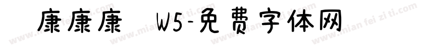 華康康康體W5字体转换