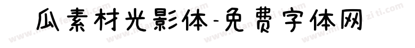 蒲瓜素材光影体字体转换