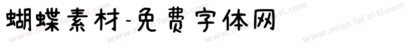 蝴蝶素材字体转换
