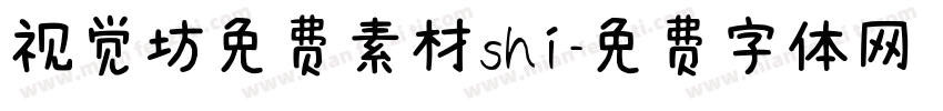 视觉坊免费素材shi字体转换