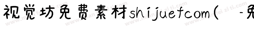 视觉坊免费素材shijuefcom(龚字体转换