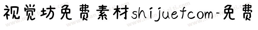 视觉坊免费素材shijuefcom字体转换