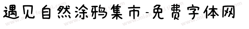 遇见自然涂鸦集市字体转换