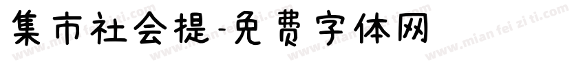 集市社会提字体转换
