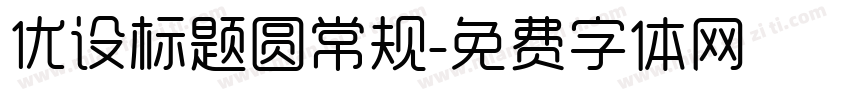 优设标题圆常规字体转换