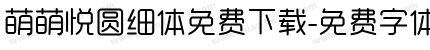 萌萌悦圆细体免费下载字体转换
