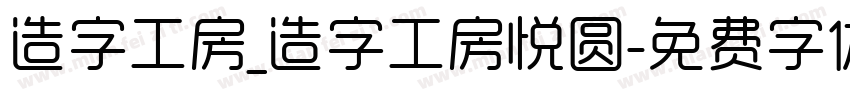 造字工房_造字工房悦圆字体转换
