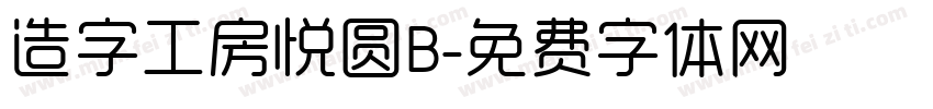 造字工房悦圆B字体转换