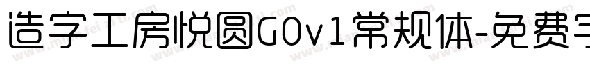 造字工房悦圆G0v1常规体字体转换