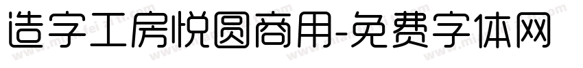 造字工房悦圆商用字体转换
