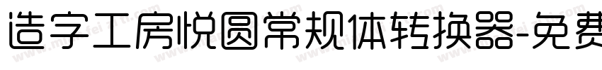 造字工房悦圆常规体转换器字体转换