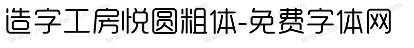 造字工房悦圆粗体字体转换