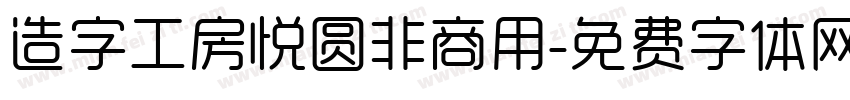 造字工房悦圆非商用字体转换