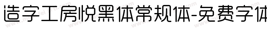 造字工房悦黑体常规体字体转换