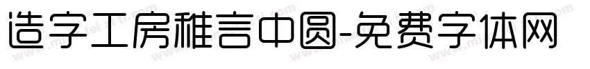 造字工房稚言中圆字体转换