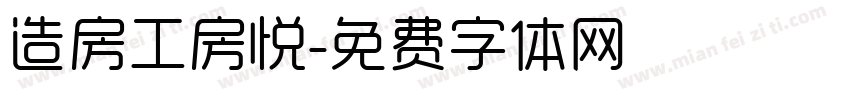 造房工房悦字体转换