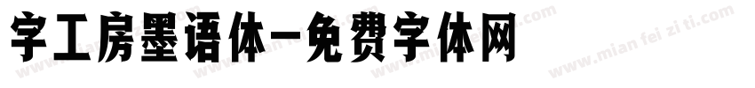 字工房墨语体字体转换