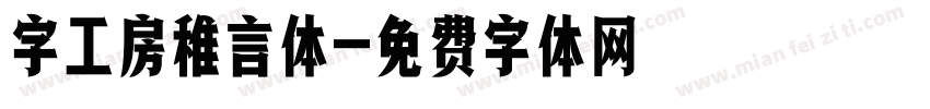 字工房稚言体字体转换