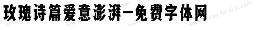 玫瑰诗篇爱意澎湃字体转换